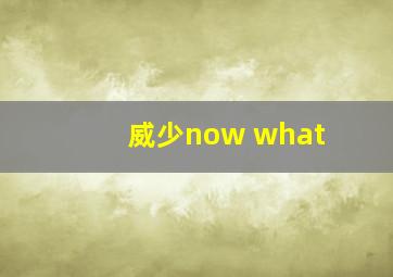 威少now what